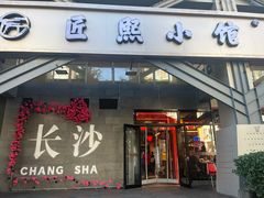 -匠熙小馆(崇文门店)