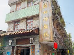 -伦教678文化街