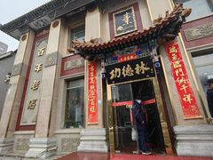 -功德林素菜饭庄(前门店)