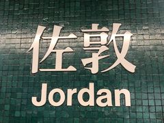 -麦文记面家(佐敦店)