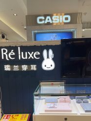 -Réluxe瑞兰穿耳(金光华广场店)
