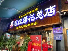 门面-易老妈蹄花.特色川菜(人民公园总店)