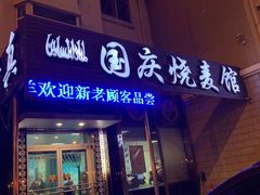 门面-国庆烧麦馆