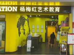 -杨梅红艺术教育(水贝教学中心)