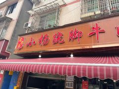 -小杨翘脚牛肉