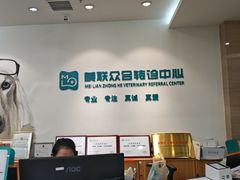 -美联众合动物医院·24h转诊中心