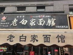 -老白家面馆(测绘东路总店)