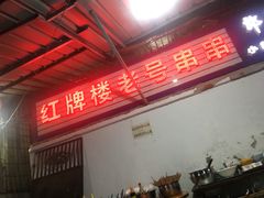 门面-红牌楼老号串串(银海佳苑店)