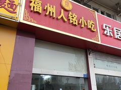 门面-福州人铭小吃