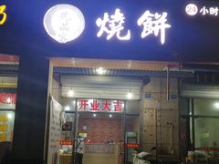门面-先品客烧饼