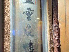 -盟重烧烤(东瓜山创始店)