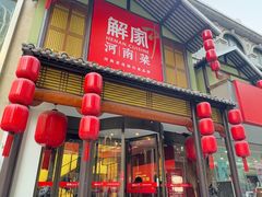 -解家河南菜(金水路店)