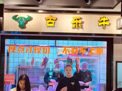 -古乐牛香鲜牛肉牛杂火锅(观前街店)