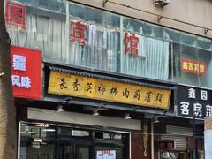 -朱秀英梆梆肉葫芦头(琉璃街店)