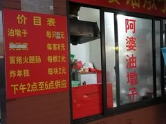 -阿婆油墩子(五里桥路188弄小区店)