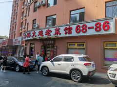 门面-林之六八·6886大连老菜馆