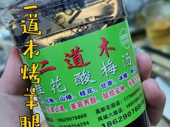 -二道木烤羊腿(桃花潭店)