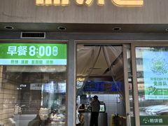 -煎饼道·新鲜现做(桐梓林店)