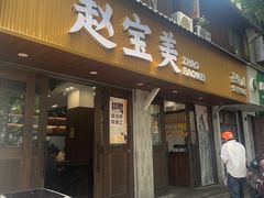 -赵宝美煎包店