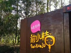 -前小桔亲子创意农场·草莓采摘·露营烧烤