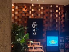 -荣小馆(安达仕店)