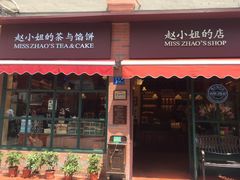 门面-赵小姐的店(鼓浪屿三友店)