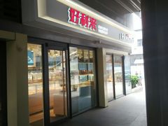门面-好利来(四惠店)