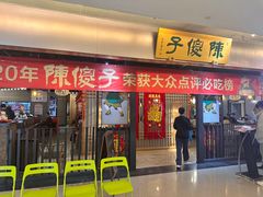 -陈傻子餐厅(世纪都会店)