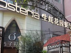 -Osteria Garden 生蚝花园餐厅(原进贤路店)