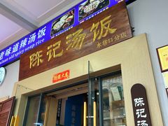 -陈记汤饭(水巷口店)