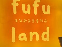 -fufuland·生乳舒芙蕾(北京·合生汇店)