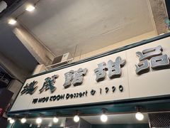 -地茂馆甜品