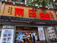 门面-雨田饭店