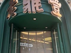 -老鼎丰(靖宇街总店)