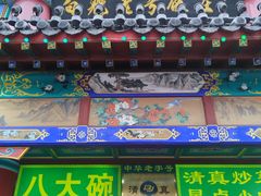 -白魁老号饭庄(交道口店)