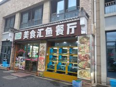门面-淳安二十八道·新派民间菜·淳鱼馆(阳光路店)