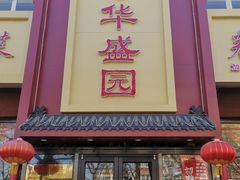 -华盛园卷子王农家菜水库鱼