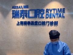 -瑞泰口腔(大宁分院)