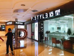 -P.STYLE派斯造型