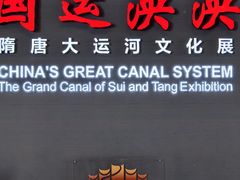 -隋唐大运河文化博物馆