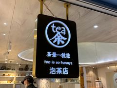 -茶是一枝花泡茶店