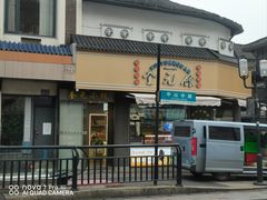 -奎元馆.百年奎元.非遗传承(西湖边的解放路店)