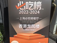 -香港龙凤楼(巨鹿路洋房店)