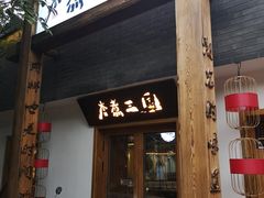 门面-水煮三国·川鲁江湖菜(香山店)