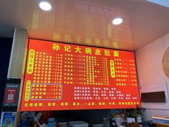 -孙记大碗皮肚面(后宰门店)