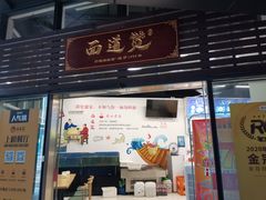 门面-面道赞宁海海鲜面(迎凤街店)