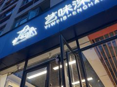 -艺味深尝(云锦路店)