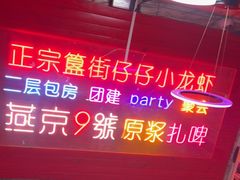 -路边边地标烧烤·川菜·小龙虾·音乐酒馆(良乡长虹店)