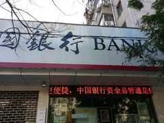 android_upload_pic-中国银行(南京花园路支行)