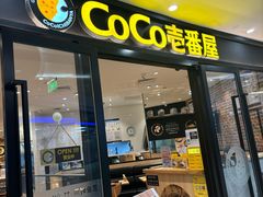 -COCO壱番屋(北京平安国际金融中心店)